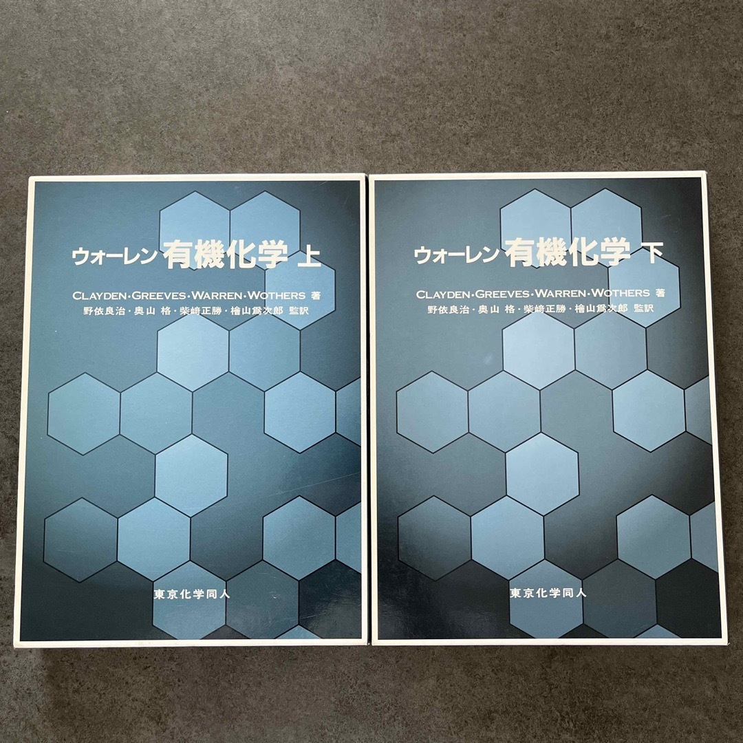 ウォ－レン有機化学 上下　2冊セット