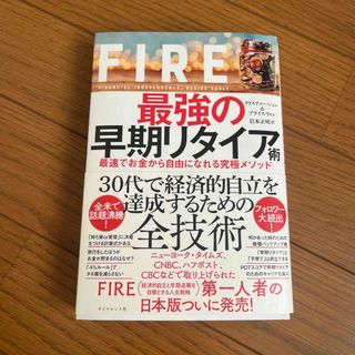 ＦＩＲＥ最強の早期リタイア術 最速でお金から自由になれる究極メソッド(その他)