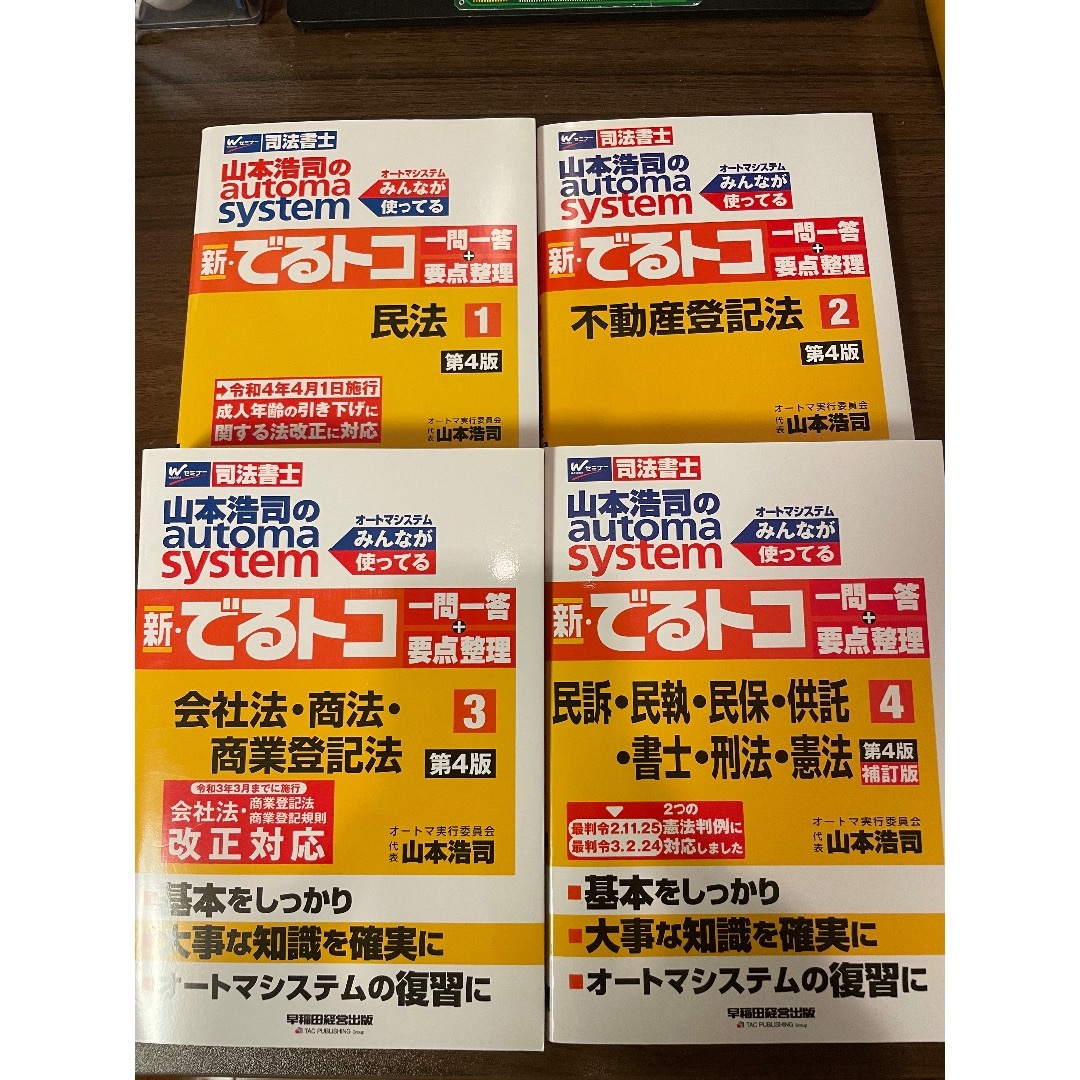 山本浩司　オートマシステム　新・でるトコ 一問一答　第4版　４冊セット