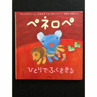 ペネロペ　ひとりでふくをきる　絵本　児童書(絵本/児童書)