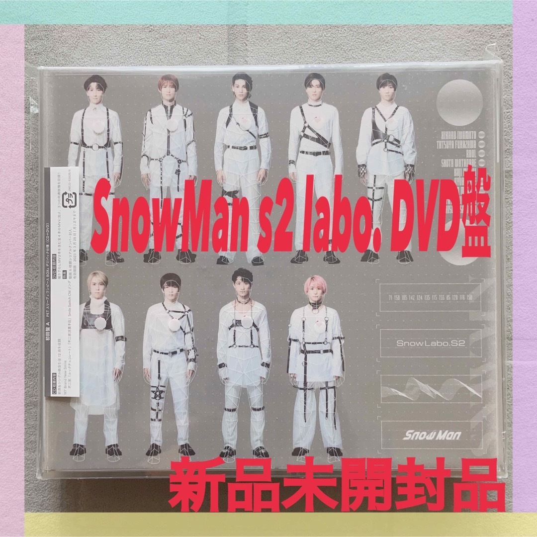 SnowMan s2 Snowlabo CD +DVD 新品未開封