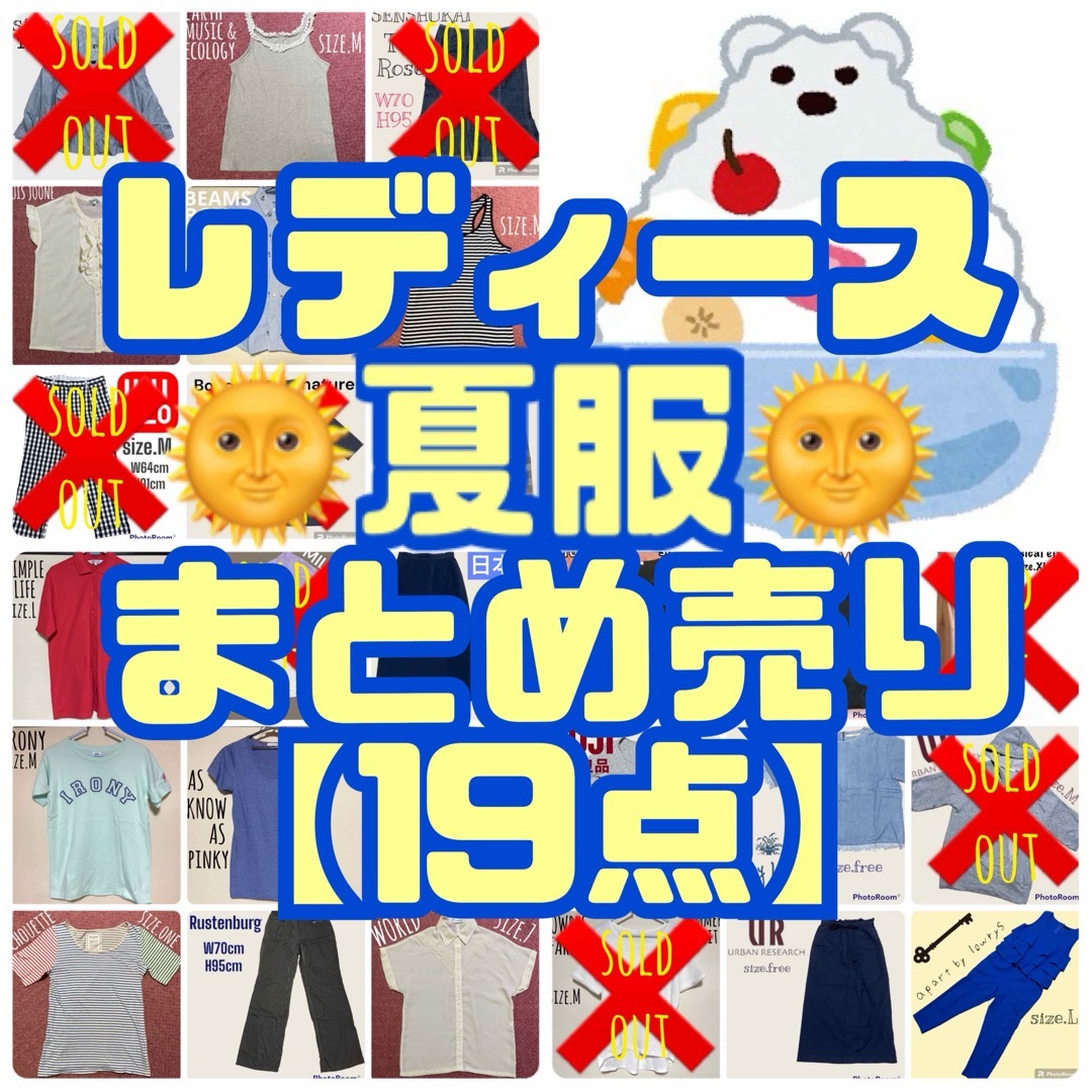 レディース☻夏服 まとめ売り【26点】