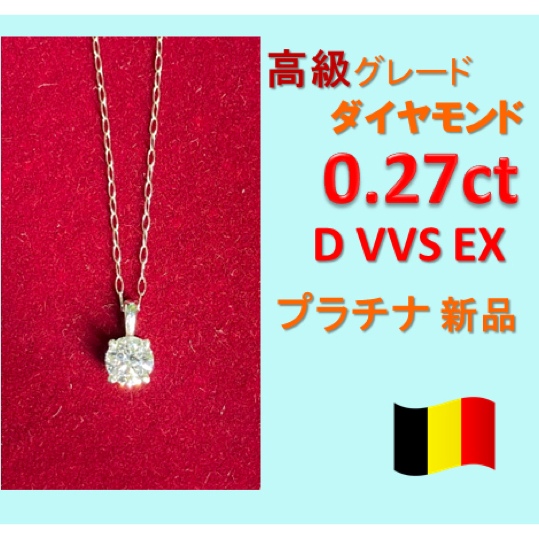 0.3ct Dカラー VVS EXダイヤモンド　プラチナ一粒ダイヤネックレス