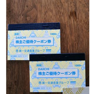 第一交通産業　株主優待　2冊(その他)