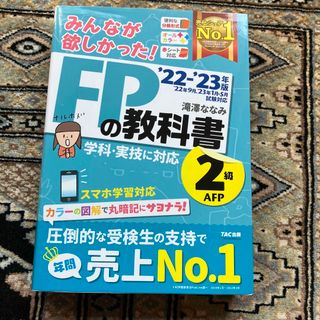 タックシュッパン(TAC出版)のFP2級教科書・ＡＦＰ ２０２２－２０２３年版(その他)