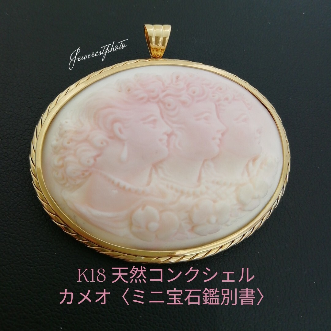 K18　天然コンクシェル⚪カメオ　ミニ宝石鑑別書付き　ピンクが可愛いカメオ