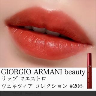 ジョルジオアルマーニ(Giorgio Armani)のジョルジオ アルマーニ リップ マエストロ♯206(リップグロス)