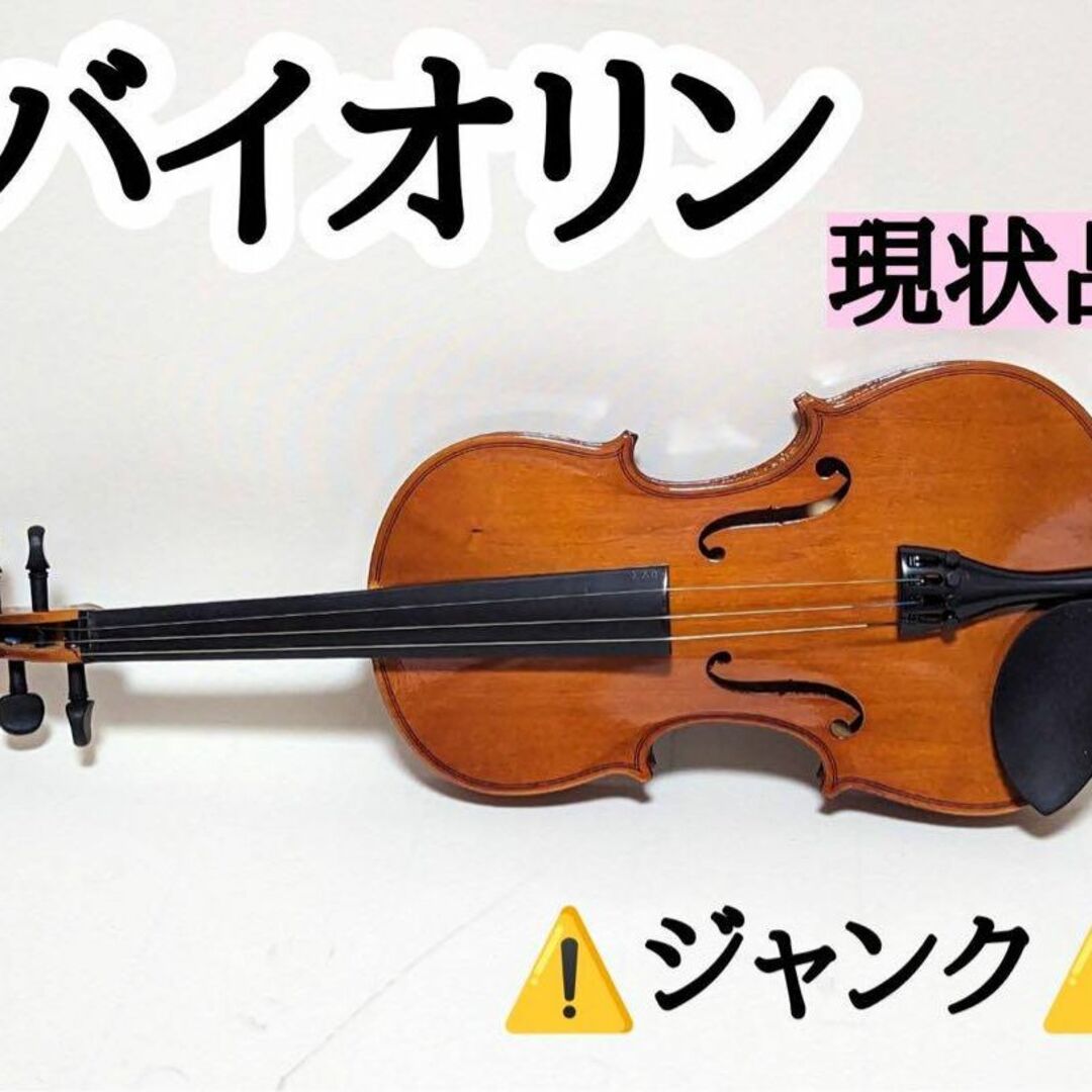 バイオリン ジャンク 楽器の弦楽器(ヴァイオリン)の商品写真