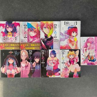 シュウエイシャ(集英社)の【推しの子】1〜9巻(青年漫画)