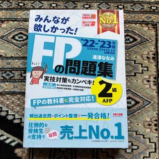 タックシュッパン(TAC出版)のFP2級　問題集・ＡＦＰ ２０２２－２０２３年版(その他)