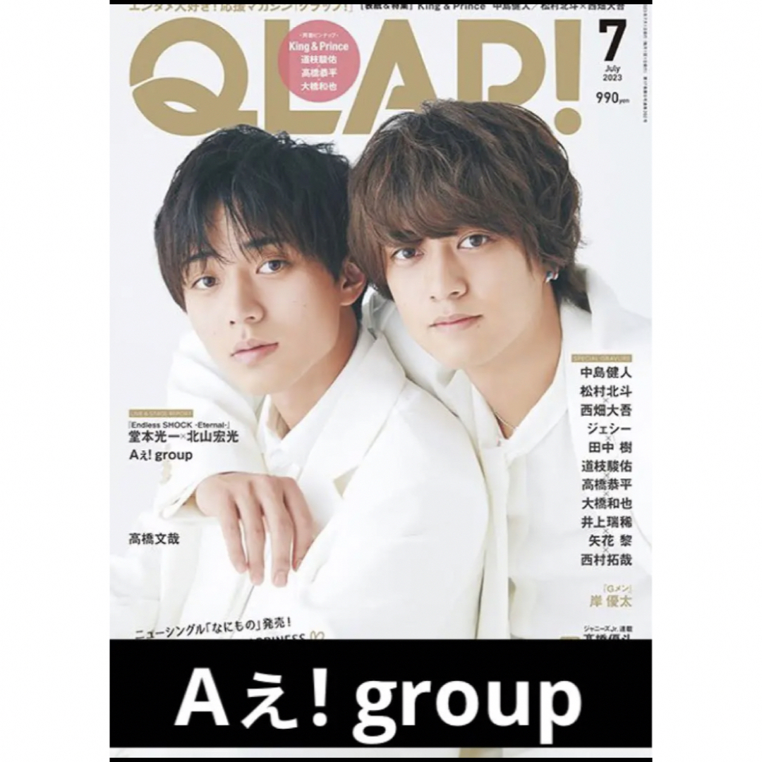 QLAP! 2023.7 Aぇ! group 切り抜き エンタメ/ホビーの雑誌(アート/エンタメ/ホビー)の商品写真