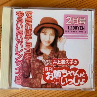 井上喜久子の月刊「お姉ちゃんといっしょ」2月号(ヒーリング/ニューエイジ)