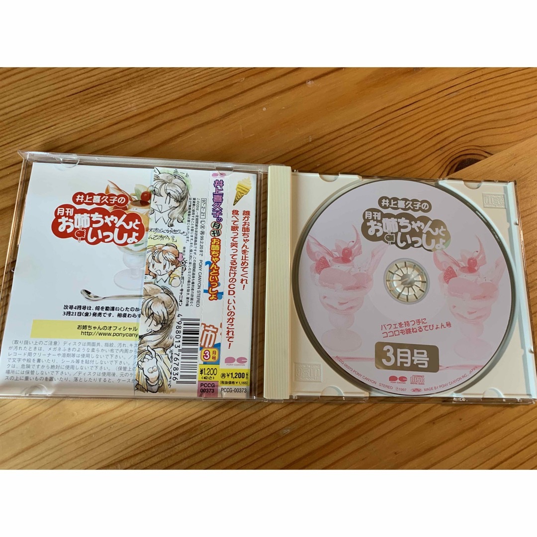 井上喜久子の月刊「お姉ちゃんといっしょ」3月号 エンタメ/ホビーのCD(ヒーリング/ニューエイジ)の商品写真