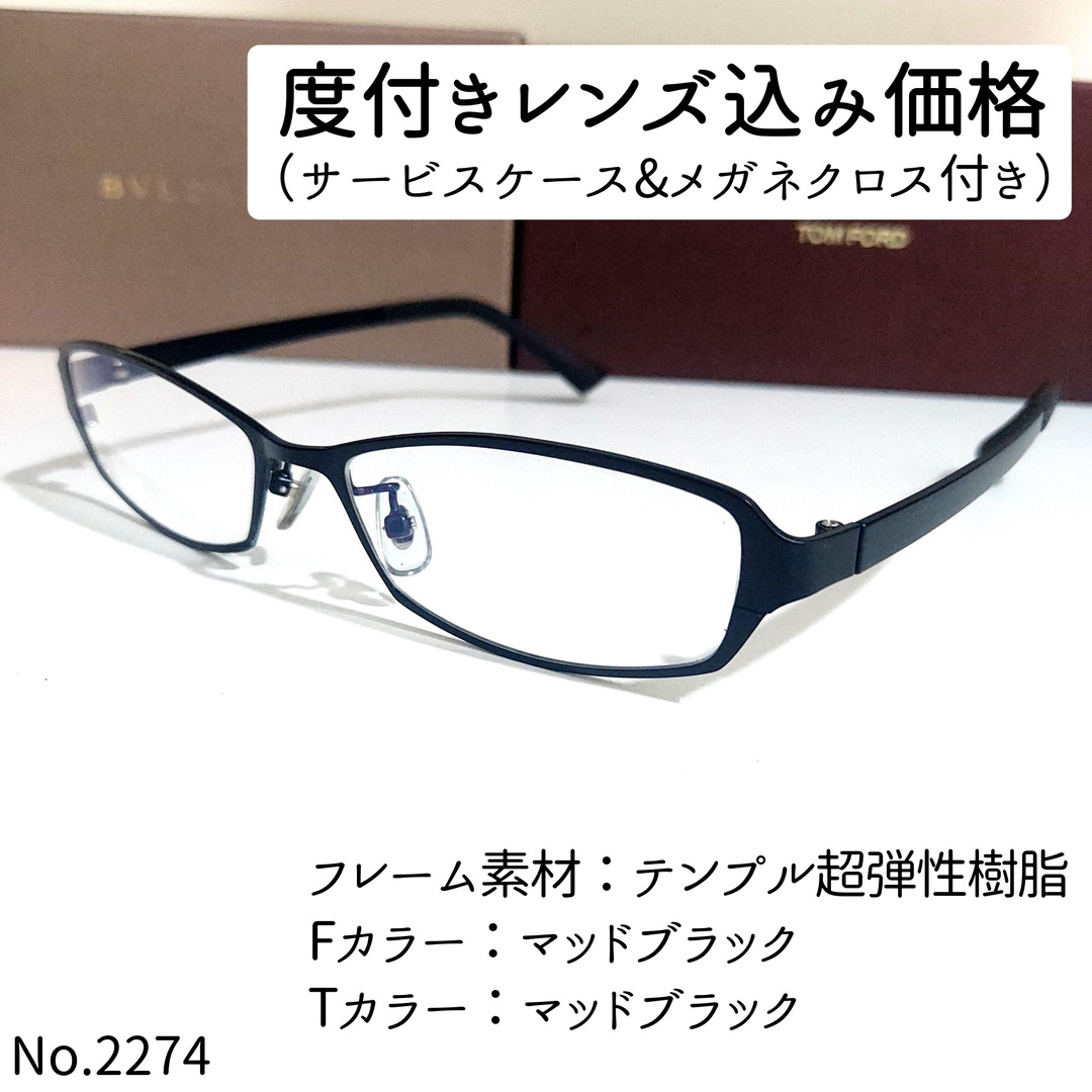 No.2274メガネ　テンプル超弾性樹脂【度数入り込み価格】
