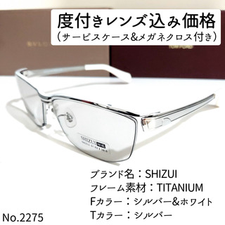 No.2275+メガネ　SHIZUI【度数入り込み価格】