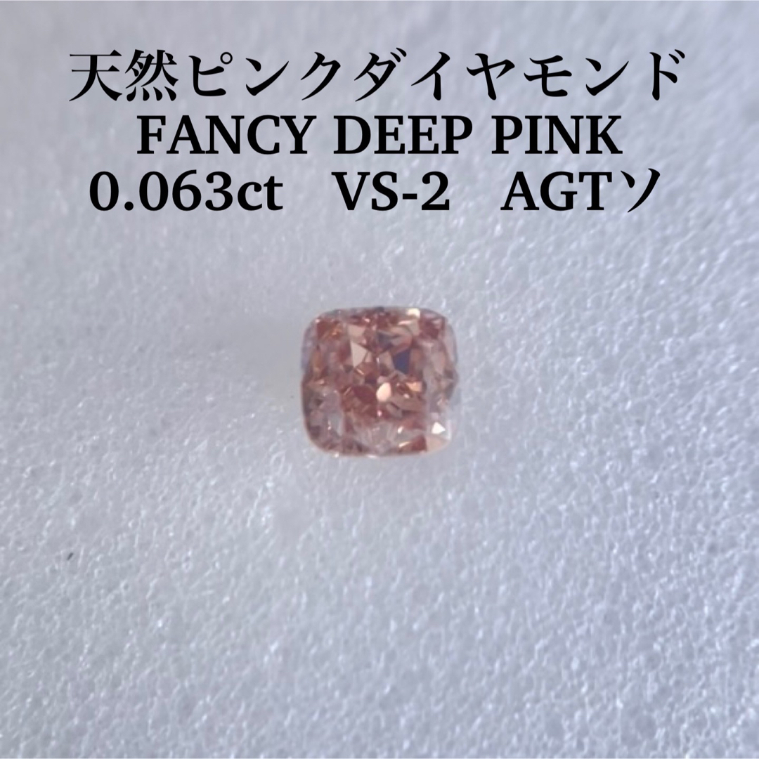 シルバーピーチ 0.063ct VS-2 天然ピンクダイヤモンドFANCY DEEP PINK