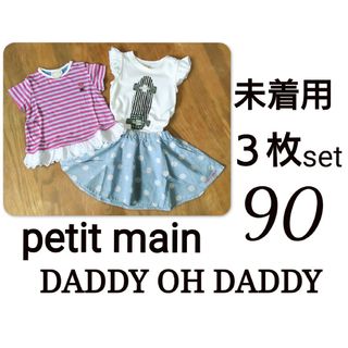 プティマイン(petit main)の未着用 petitmain DADDY OH DADDY 女の子まとめ売　90(Tシャツ/カットソー)