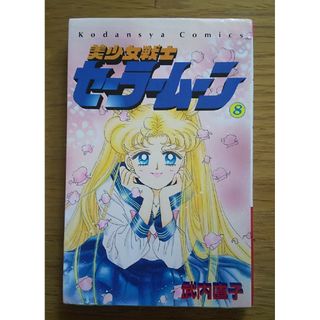 セーラームーン(セーラームーン)の【初版】美少女戦士セ－ラ－ム－ン ８(少女漫画)