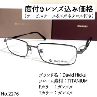 デビッドヒックス(David Hicks)のNo.2276メガネ　David Hicks【度数入り込み価格】(サングラス/メガネ)