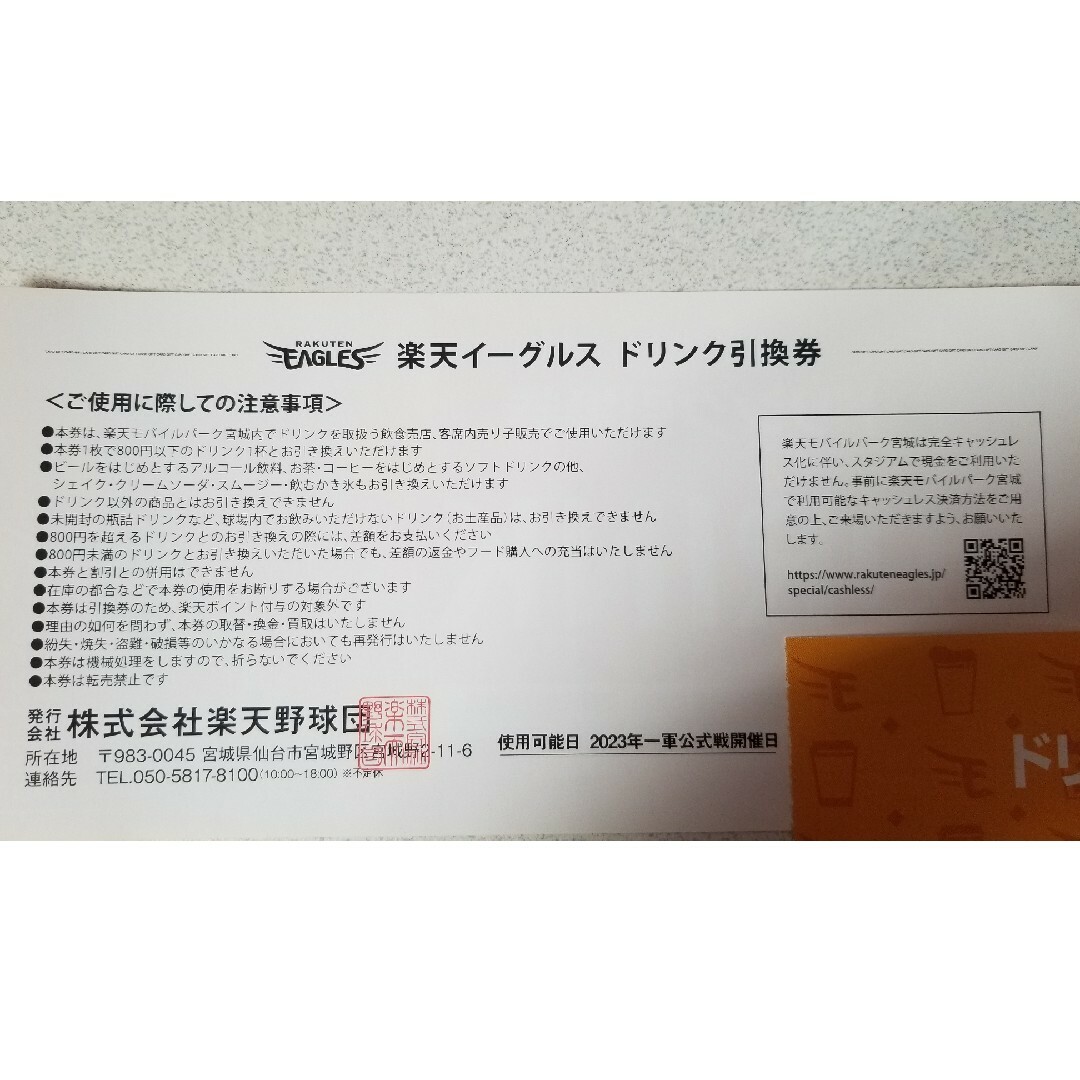 イーグルス ドリンク引換券 ◇10枚セット◇ - フード/ドリンク券