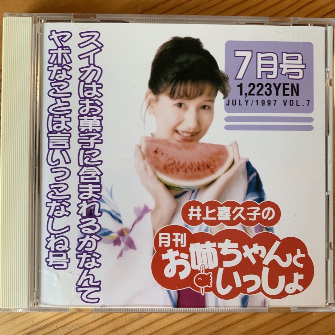 井上喜久子の月刊「お姉ちゃんといっしょ」7月号 エンタメ/ホビーのCD(ヒーリング/ニューエイジ)の商品写真