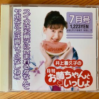 井上喜久子の月刊「お姉ちゃんといっしょ」7月号(ヒーリング/ニューエイジ)