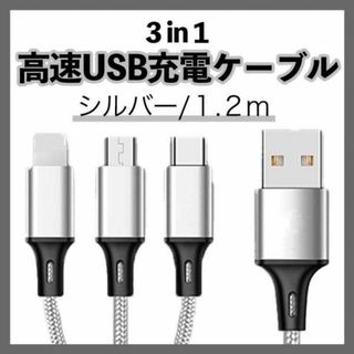 iPhone Android USB 充電器 3 in 1 シルバー 1.2m(その他)