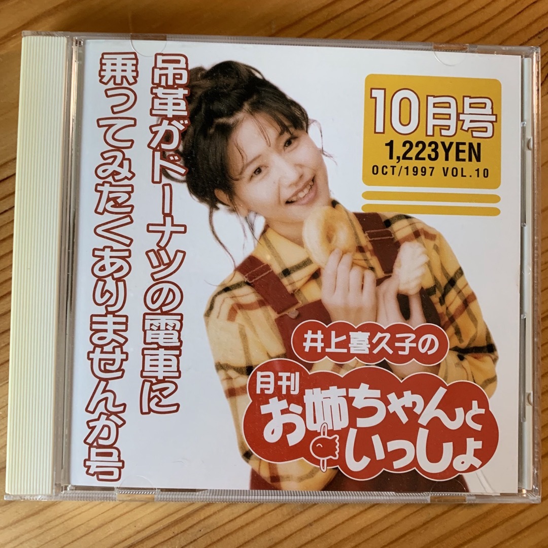 井上喜久子の月刊「お姉ちゃんといっしょ」10月号 エンタメ/ホビーのCD(ヒーリング/ニューエイジ)の商品写真