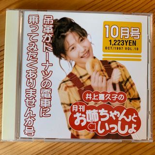 井上喜久子の月刊「お姉ちゃんといっしょ」10月号(ヒーリング/ニューエイジ)