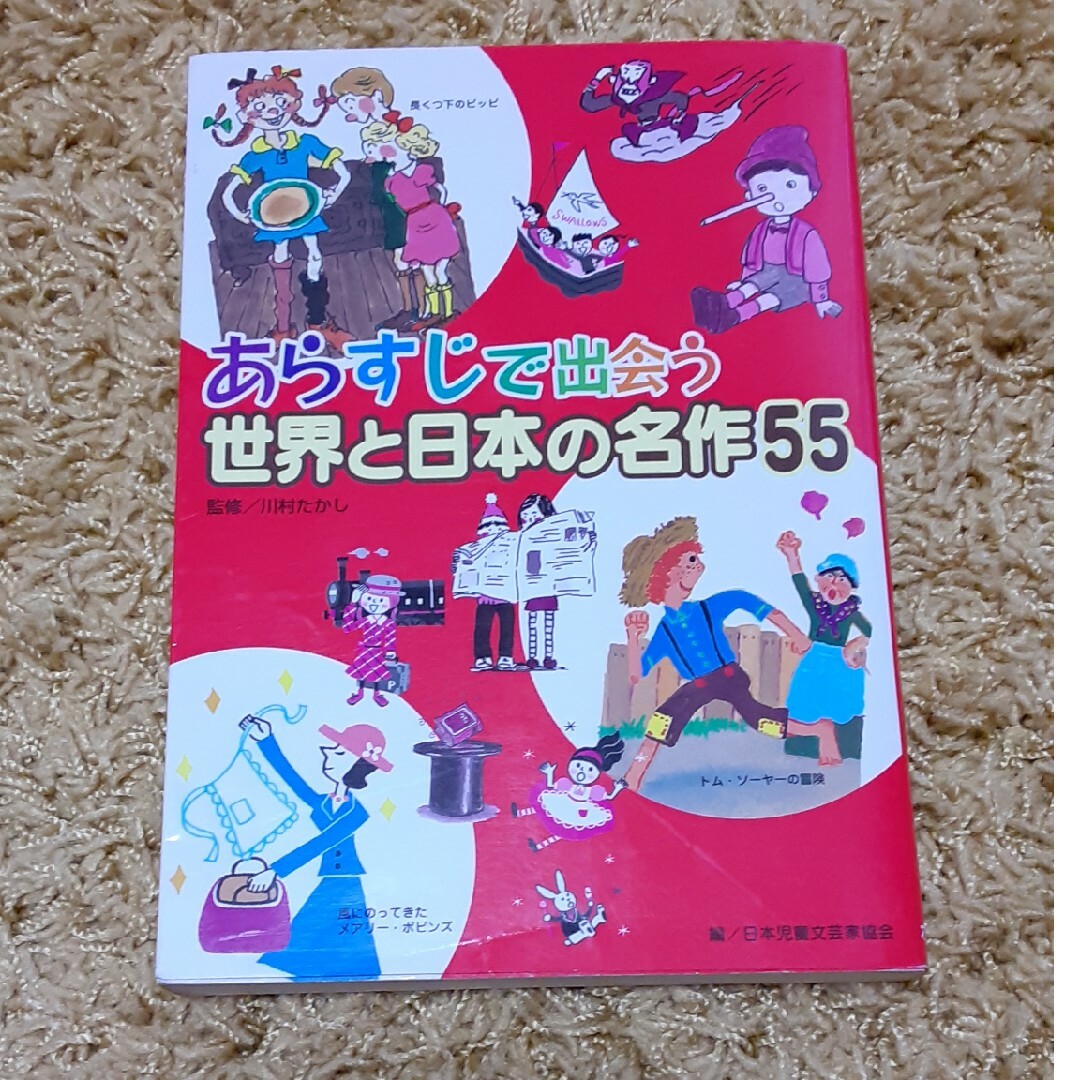 あらすじで出会う世界と日本の名作５５ エンタメ/ホビーの本(絵本/児童書)の商品写真