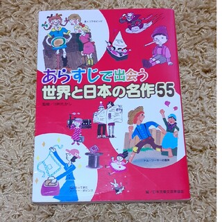 あらすじで出会う世界と日本の名作５５(絵本/児童書)