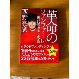 革命のファンファーレ 現代のお金と広告(ビジネス/経済)