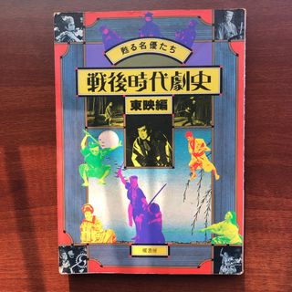 甦る名優たち 戦後時代劇史 東映編(アート/エンタメ)