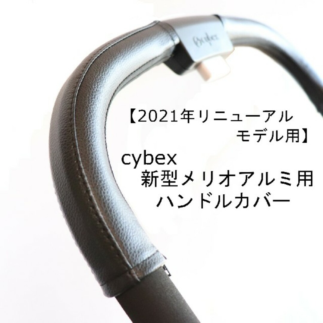 24 cybex サイベックス 新型メリオアルミ用 ベビーカー ハンドルカバー | フリマアプリ ラクマ