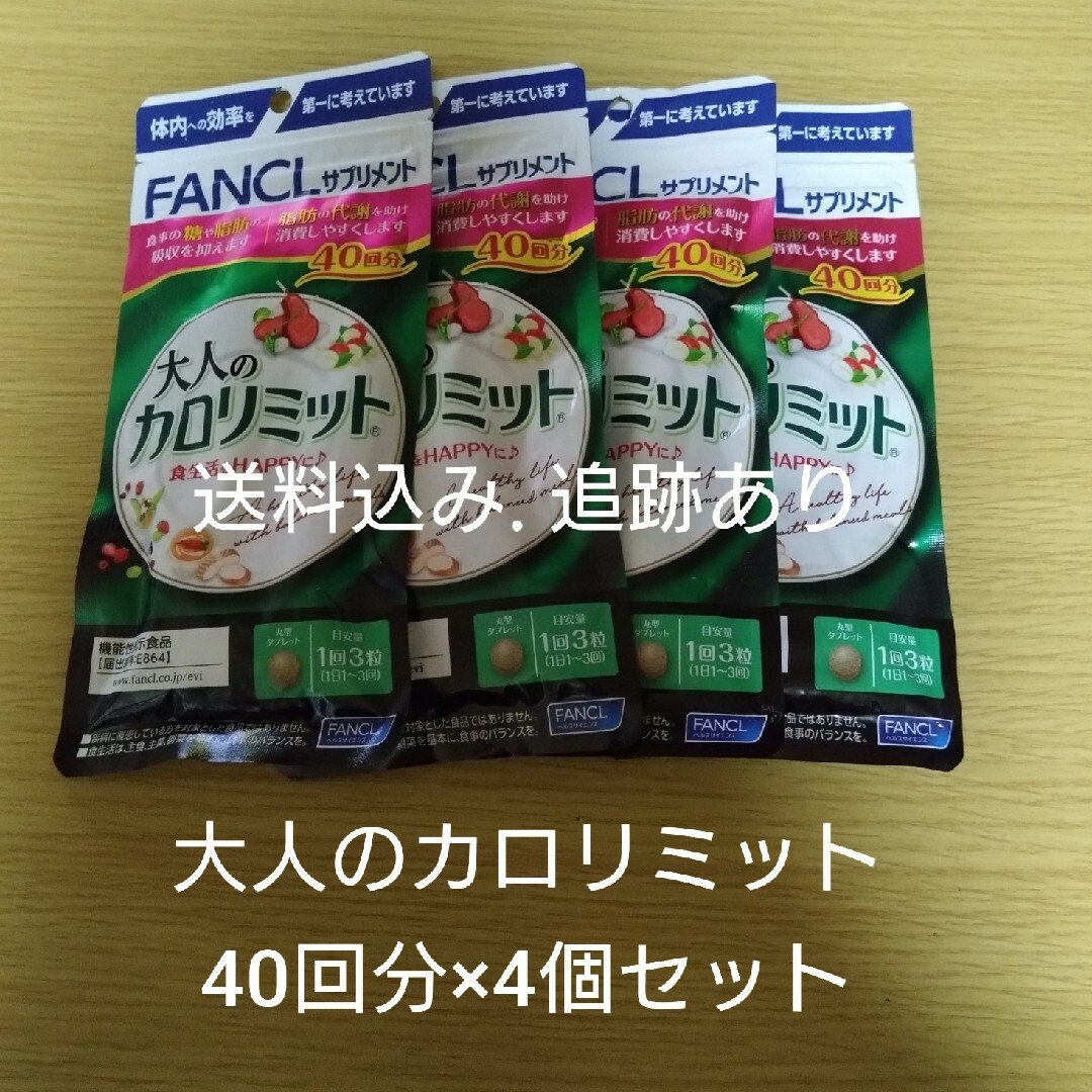 【送料込み追跡あり】大人のカロリミット 40回分×4袋セット