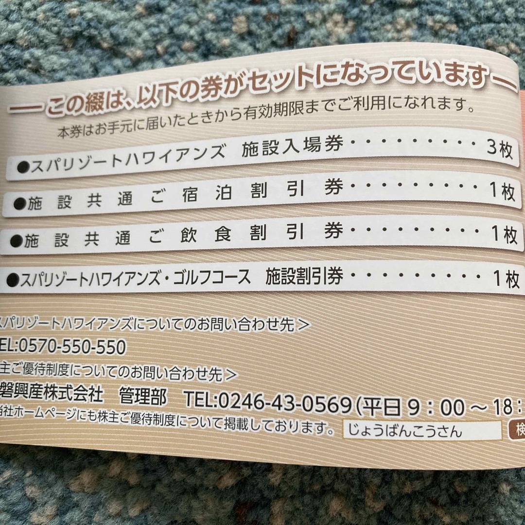 常磐興産株主優待　2冊　スパリゾートハワイアンズ 1