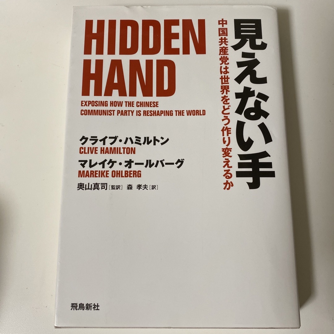 見えない手　noon｜ラクマ　中国共産党は世界をどう作り変えるかの通販　by