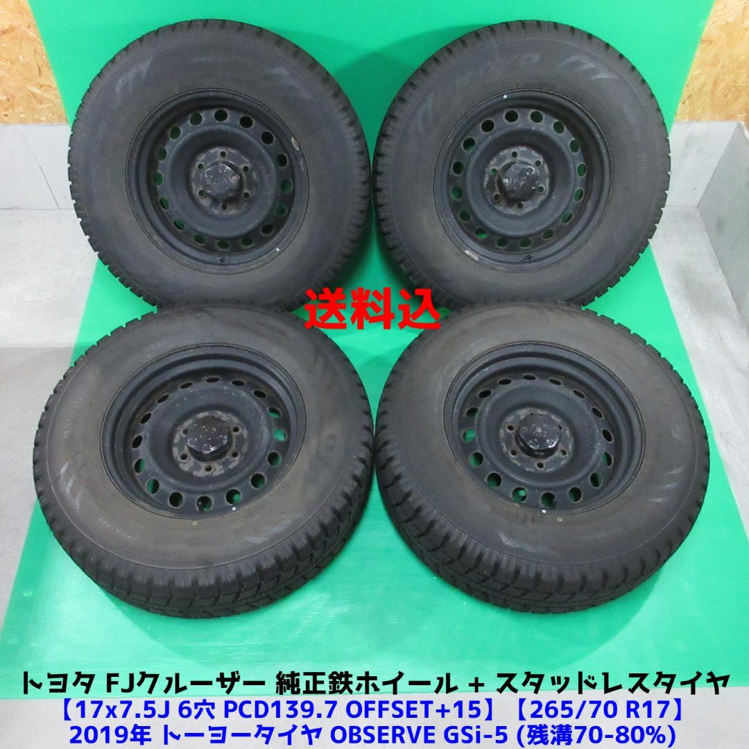 FJクルーザー純正 265/70R17 バリ山スタッドレス トヨタ - タイヤ