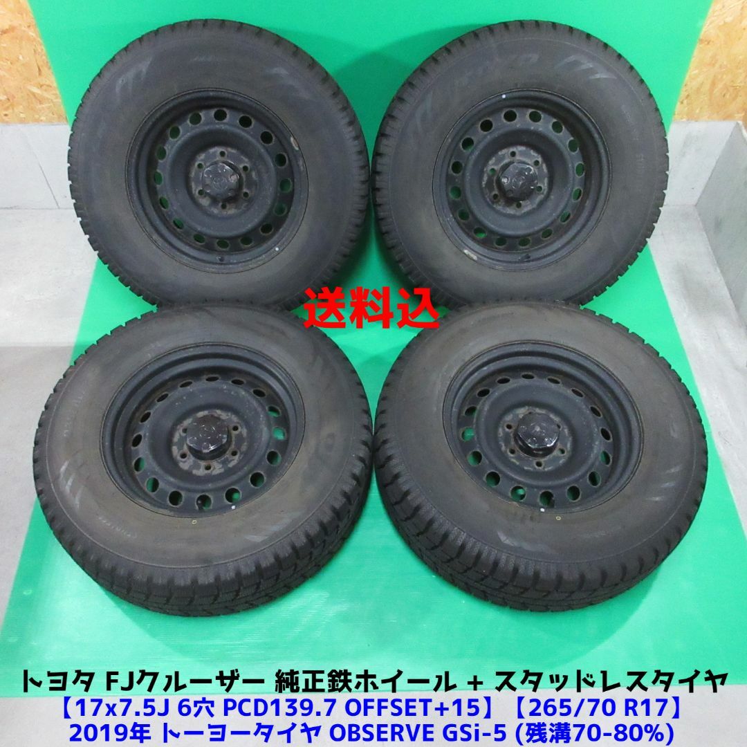 FJクルーザー純正 265/70R17 バリ山スタッドレス トヨタ