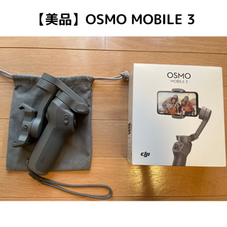 インスパイア(Inspire（DJI）)の【美品】OSMO MOBILE 3 / DJI / グレー(その他)