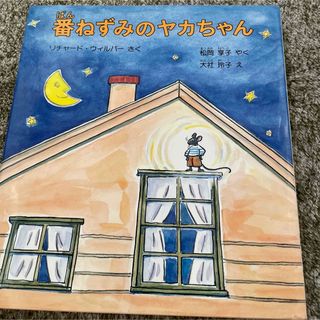 番ねずみのヤカちゃん(絵本/児童書)