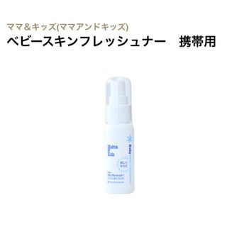 ママアンドキッズ(Mama&Kids)のママ＆キッズ　ママアンドキッズ　ベビースキンフレッシュナー　携帯用　50ml(ベビーローション)