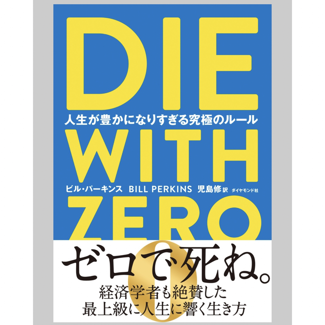 ＤＩＥ ＷＩＴＨ ＺＥＲＯ 人生が豊かになりすぎる究極のルール/ダイヤモンド社/