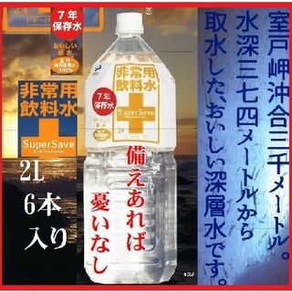 1.【2箱】7年非常用保存水(2L・6本入りX2)送料込み(その他)