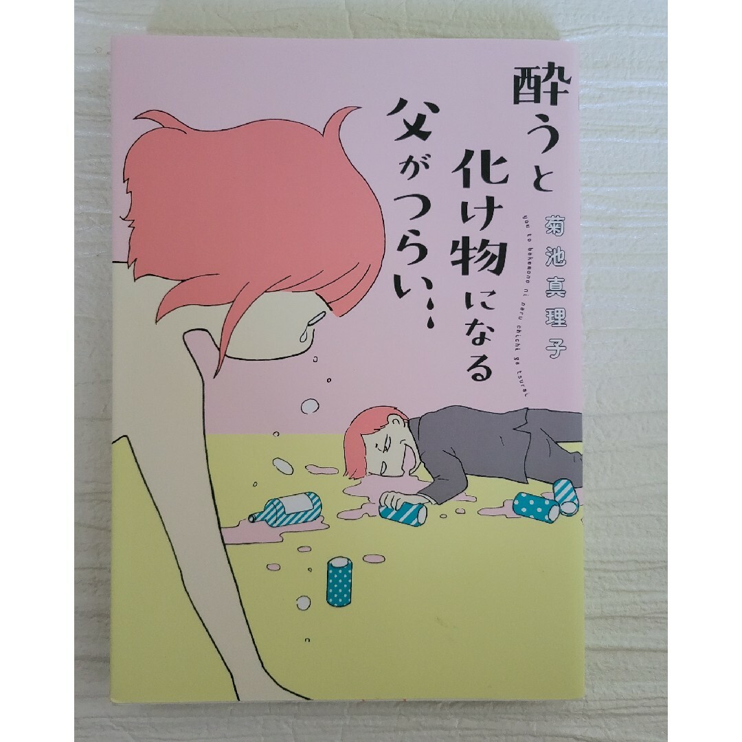 酔うと化け物になる父がつらい エンタメ/ホビーの漫画(その他)の商品写真