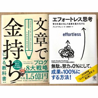 カドカワショテン(角川書店)の【2冊セット】 文章で金持ちになる教科書 & エフォートレス思考(コンピュータ/IT)