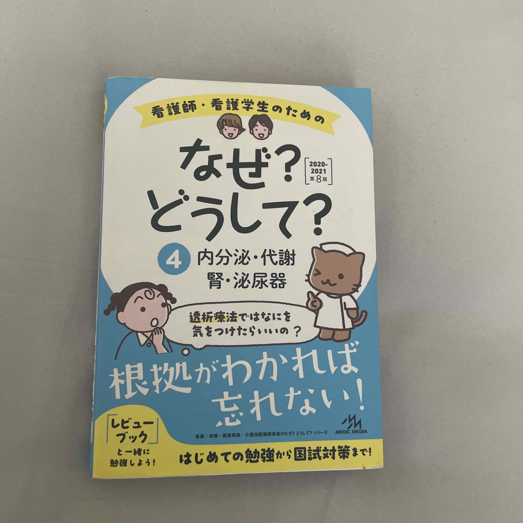 上品 看護師・看護学生のための なぜ?どうして? 第4版 参考書