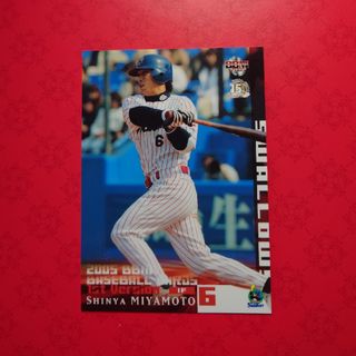 トウキョウヤクルトスワローズ(東京ヤクルトスワローズ)のプロ野球カード 宮本慎也選手2005 ②(野球/サッカーゲーム)