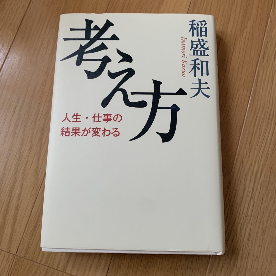 考え方 エンタメ/ホビーの本(その他)の商品写真