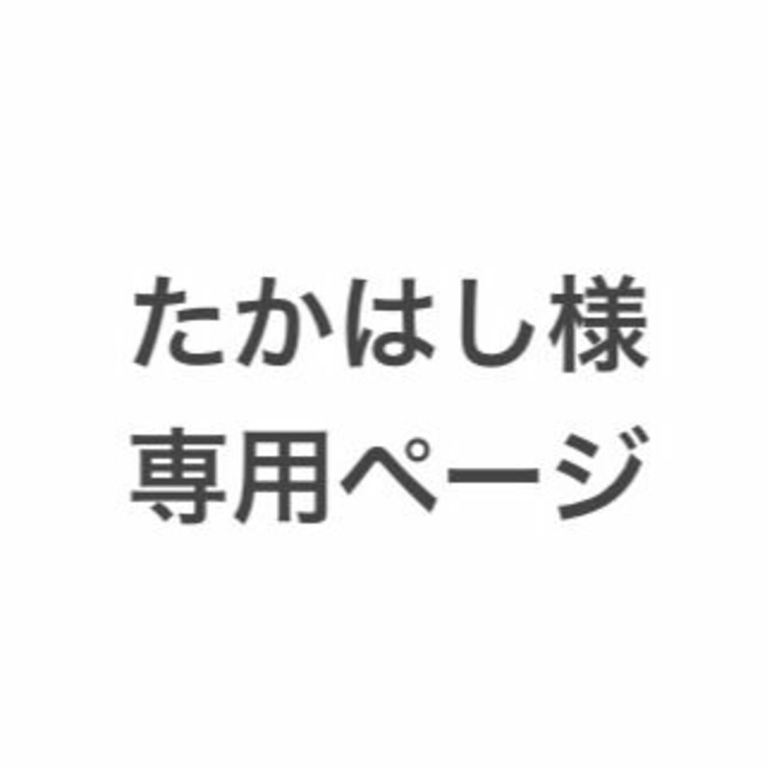たかはし様専用ページです。の通販 by じさま工房'7/2〜7/7迄休業|ラクマ